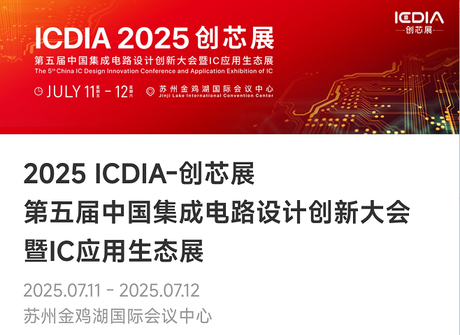 重磅！28quan官网微电子荣膺2025 ICDIA创芯展“优秀芯擎奖”